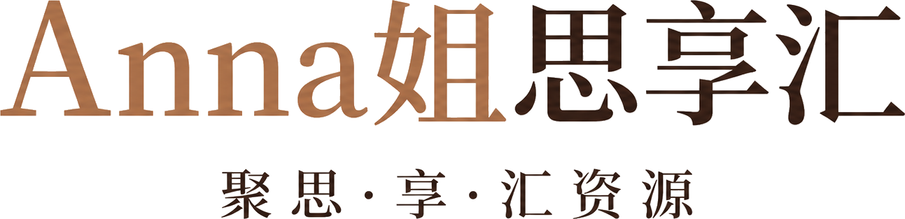 Anna姐思享汇|聚思·享见·汇资源